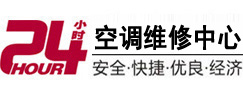 福州24小时空调维修服务中心